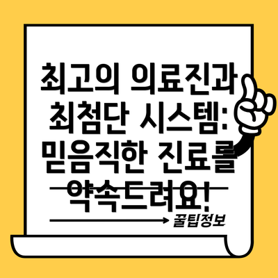 최고의 의료진과 최첨단 시스템: 믿음직한 진료를 약속드려요!