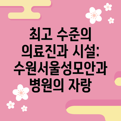 최고 수준의 의료진과 시설: 수원서울성모안과병원의 자랑