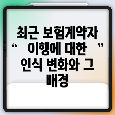 최근 보험계약자 이행에 대한 인식 변화와 그 배경