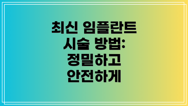 최신 임플란트 시술 방법: 정밀하고 안전하게