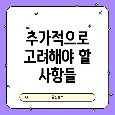 추가적으로 고려해야 할 사항들