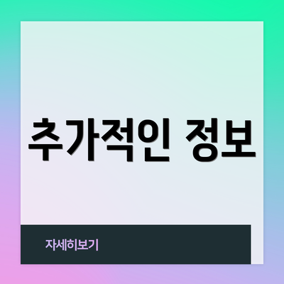 추가적인 정보