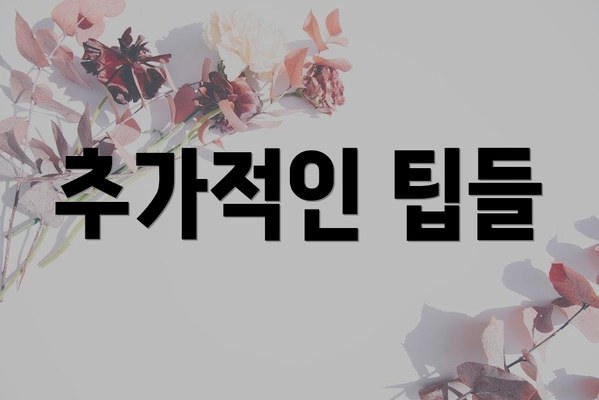 추가적인 팁들