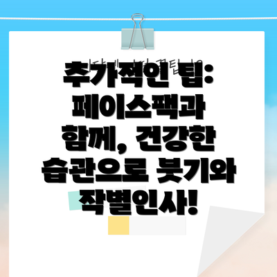 추가적인 팁: 페이스팩과 함께, 건강한 습관으로 붓기와 작별인사!