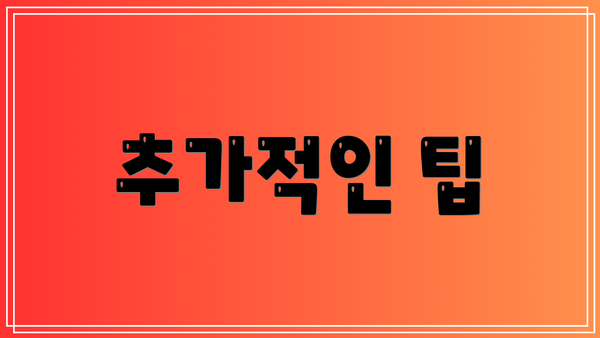 추가적인 팁