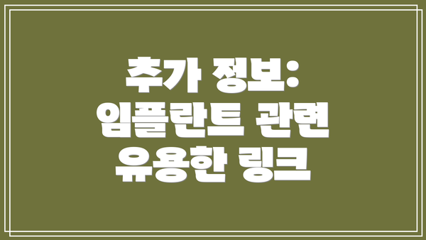 추가 정보: 임플란트 관련 유용한 링크