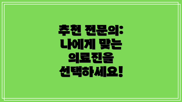 추천 전문의: 나에게 맞는 의료진을 선택하세요!