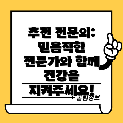 추천 전문의:  믿음직한 전문가와 함께 건강을 지켜주세요!