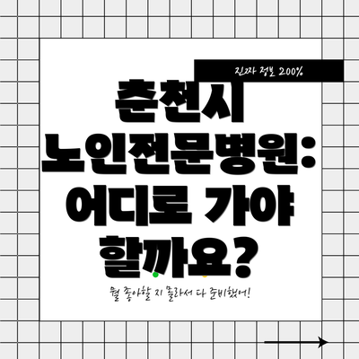 춘천시 노인전문병원: 어디로 가야 할까요?