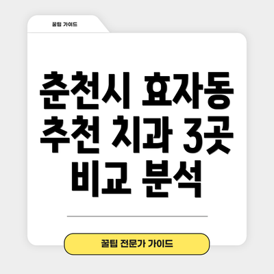 춘천시 효자동 추천 치과 3곳 비교 분석