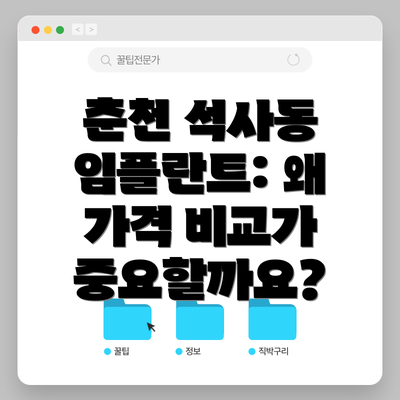 춘천 석사동 임플란트: 왜 가격 비교가 중요할까요?