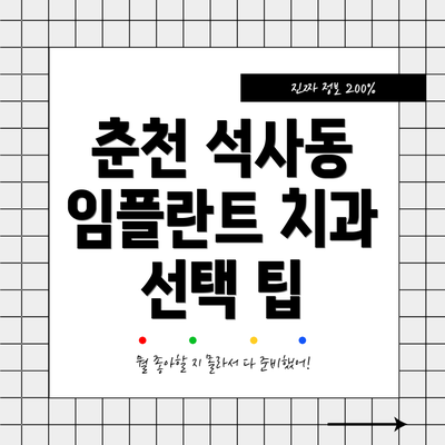 춘천 석사동 임플란트 치과 선택 팁