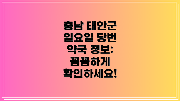 충남 태안군 일요일 당번 약국 정보:  꼼꼼하게 확인하세요!