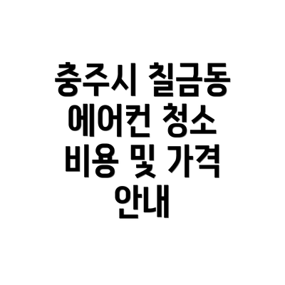 충주시 칠금동 에어컨 청소 비용 및 가격 안내