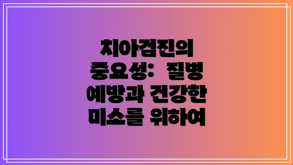 치아검진의 중요성:  질병 예방과 건강한 미소를 위하여