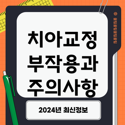 치아교정 부작용과 주의사항