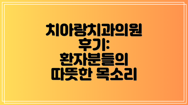 치아랑치과의원 후기:  환자분들의 따뜻한 목소리