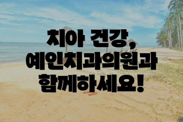 치아 건강, 예인치과의원과 함께하세요!