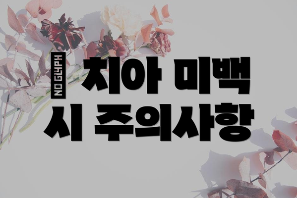 🤔 치아 미백 시 주의사항