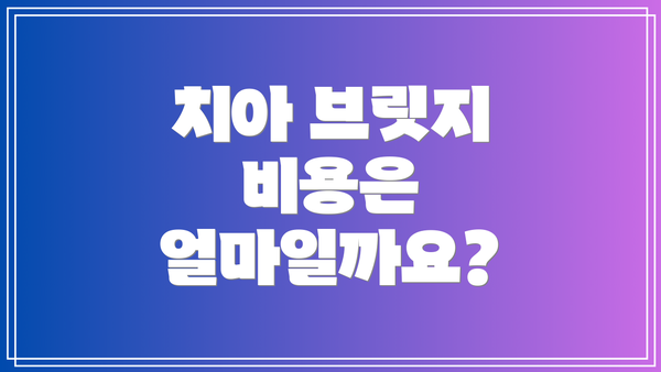 치아 브릿지 비용은 얼마일까요?