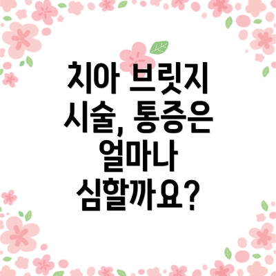 치아 브릿지 시술, 통증은 얼마나 심할까요?