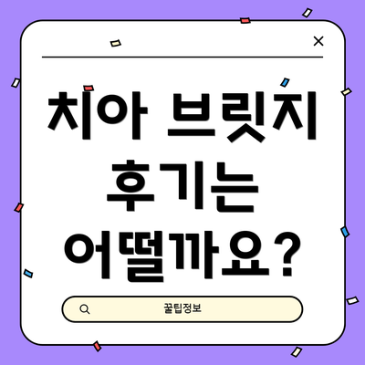 치아 브릿지 후기는 어떨까요?