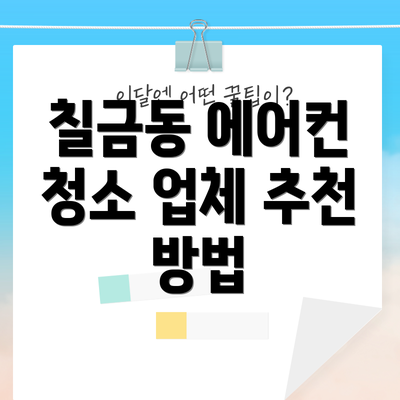 칠금동 에어컨 청소 업체 추천 방법