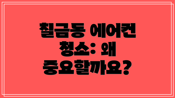 칠금동 에어컨 청소: 왜 중요할까요?