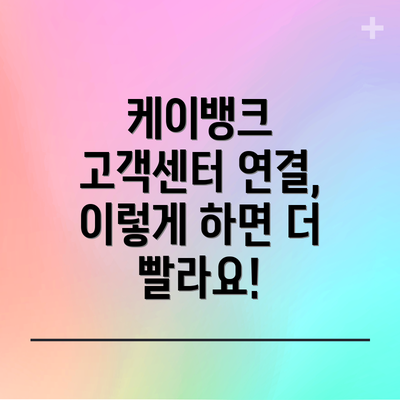케이뱅크 고객센터 연결, 이렇게 하면 더 빨라요!