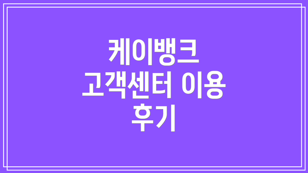 케이뱅크 고객센터 이용 후기