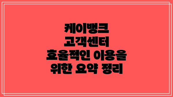 케이뱅크 고객센터 효율적인 이용을 위한 요약 정리