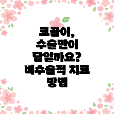 코골이, 수술만이 답일까요?  비수술적 치료 방법