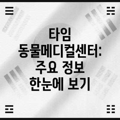 타임 동물메디컬센터:  주요 정보 한눈에 보기