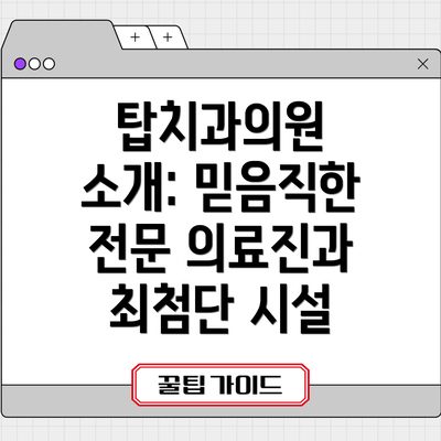 탑치과의원 소개: 믿음직한 전문 의료진과 최첨단 시설