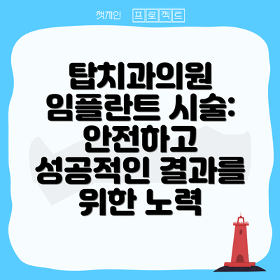 탑치과의원 임플란트 시술: 안전하고 성공적인 결과를 위한 노력