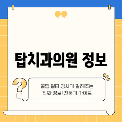 탑치과의원 정보
