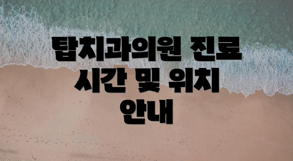 탑치과의원 진료 시간 및 위치 안내