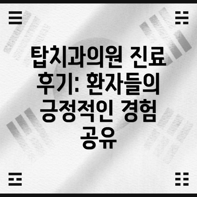 탑치과의원 진료 후기: 환자들의 긍정적인 경험 공유