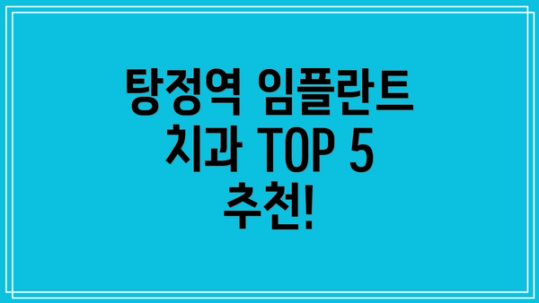탕정역 임플란트 치과 TOP 5 추천!