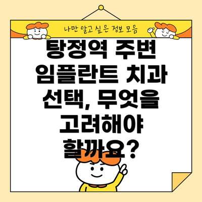 탕정역 주변 임플란트 치과 선택, 무엇을 고려해야 할까요?