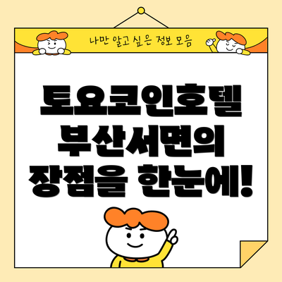 토요코인호텔 부산서면의 장점을 한눈에!