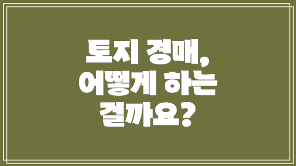 토지 경매, 어떻게 하는 걸까요?