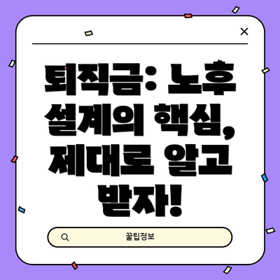 퇴직금: 노후 설계의 핵심, 제대로 알고 받자!