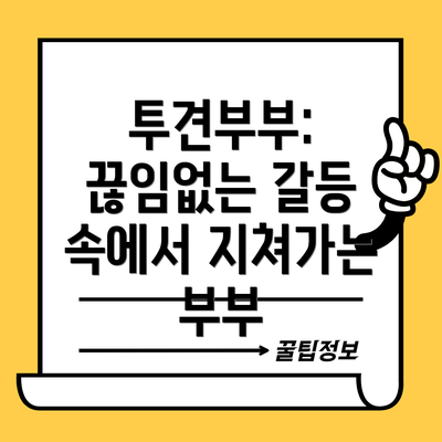 투견부부: 끊임없는 갈등 속에서 지쳐가는 부부