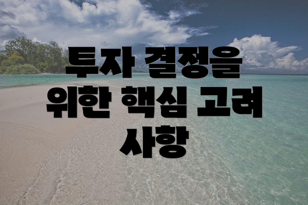 투자 결정을 위한 핵심 고려 사항