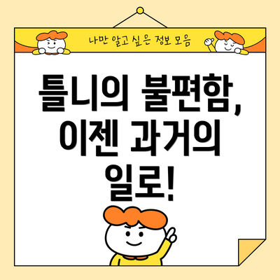 틀니의 불편함, 이젠 과거의 일로!
