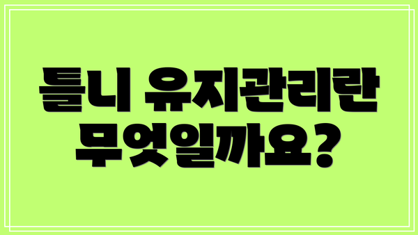틀니 유지관리란 무엇일까요?