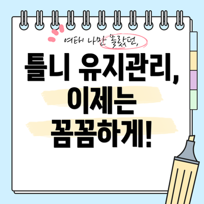틀니 유지관리, 이제는 꼼꼼하게!