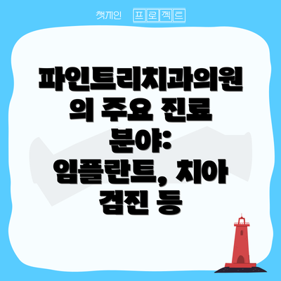 파인트리치과의원의 주요 진료 분야: 임플란트, 치아 검진 등
