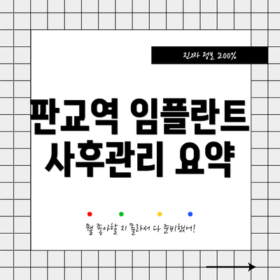 판교역 임플란트 사후관리 요약